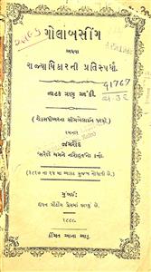 ગોલાબસીંગ અથવા રાજ્યાધિકારની પ્રતિસ્પર્ધા