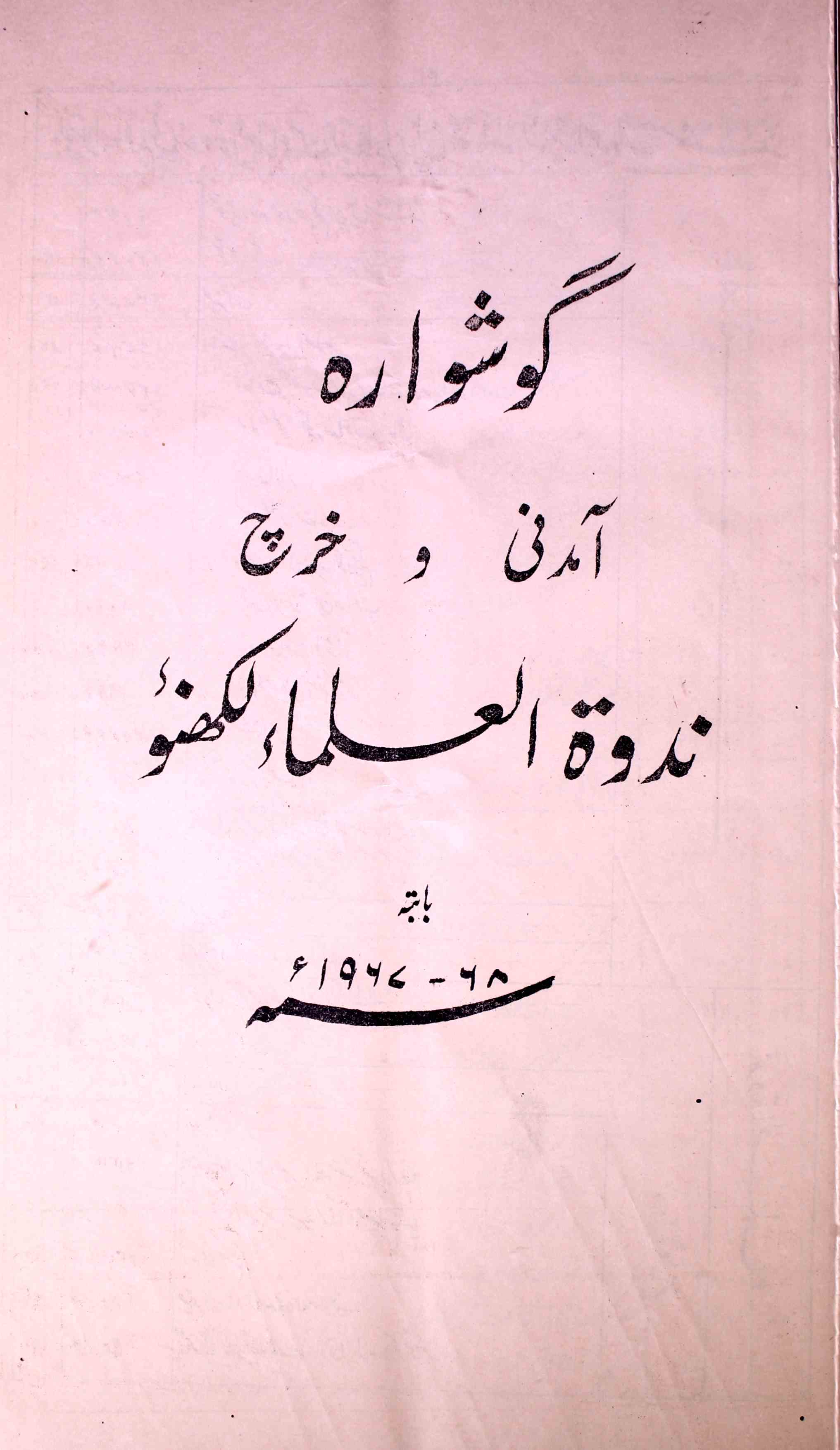 گوشوارہ آمدنی و خرچ ندوۃالعلما لکھنؤ