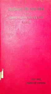 ગ્રેટ બ્રિટનનો હિંદ સાથે સંબંધ અથવા યુરોપિયનોનો પૂર્વપ્રદેશ આદિ સાથે વ્યાપાર - ભાગ 1
