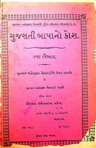 ગુજરાતી ભાષાનો કોશ - સ્વર વિભાગ