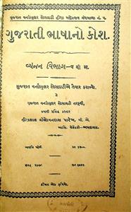 ગુજરાતી ભાષાનો કોશ - વ્યંજન વિભાગ (પ થી ભ સુધી)