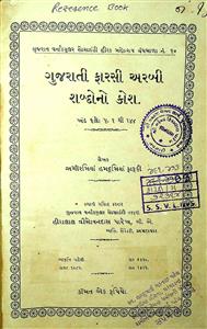 ગુજરાતી ફારસી અરબી શબ્દોનો કોશ - ખંડ 1