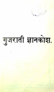 ગુજરાતી જ્ઞાનકોશ - પ્રથમ વિભાગ