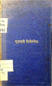 ગુજરાતી હિતોપદેશ