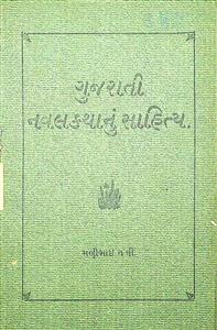 ગુજરાતી નવલકથાનું સાહિત્ય