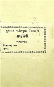 ગુજરાતી પાંચમી ચોપડીમાં આવેલો ઇતિહાસ ખુલાસાવાર