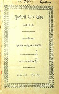 ગુજરાતી શબ્દ સંગ્રહ - અ થી ઔ સુધી ભાગ 1