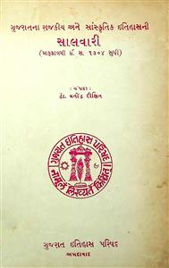 ગુજરાતના રાજકીય અને સાંસ્કૃતિક ઇતિહાસની સાલવારી