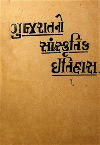ગુજરાતનો સાંસ્કૃતિક ઇતિહાસ - ઇસ્લામ યુગ - ખંડ 1 ભાગ 1-2