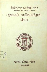 ગુજરાતનો સ્થાનિક ઇતિહાસ - ગ્રંથ 1