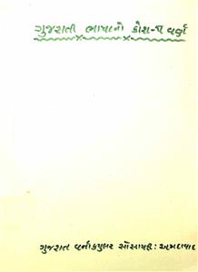 ગુજરાતી ભાષાનો કોશ - પ વર્ણ