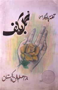 गुल-ब-कफ़- Magazine by बज़्म-ए-इल्म-ओ-फ़न, इसलामाबाद 