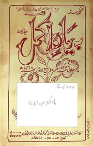 گلدستہ بہ یاد اکمل حیدرآبادی