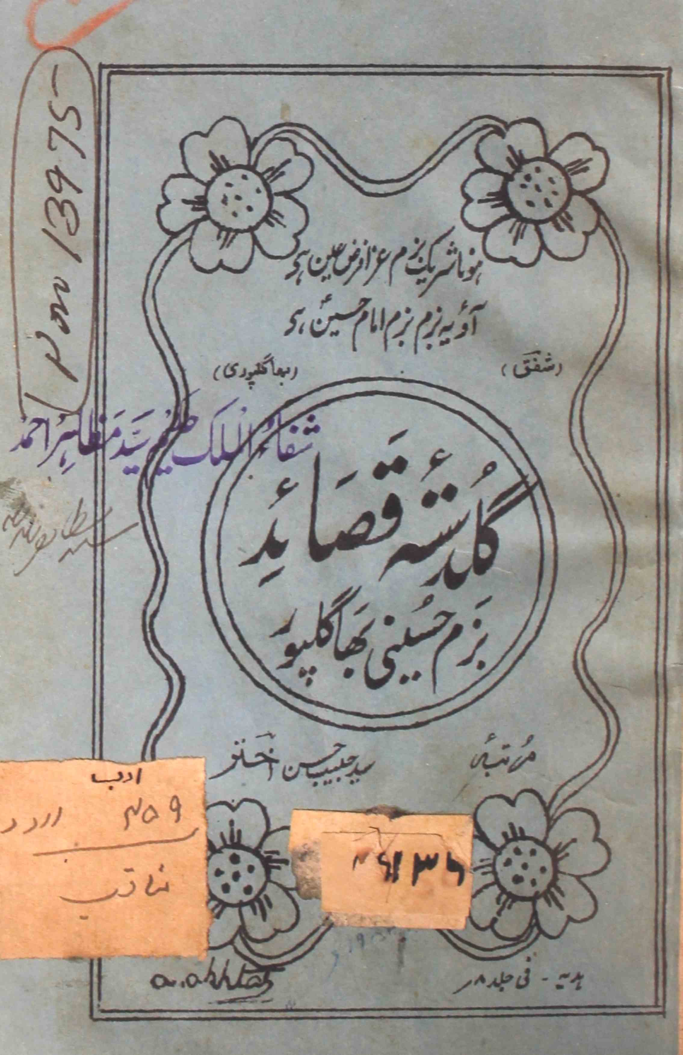 گلدستۂ قصائد