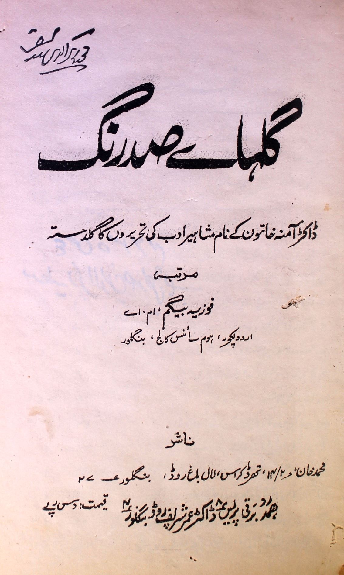 Gulha-e-Sadrang