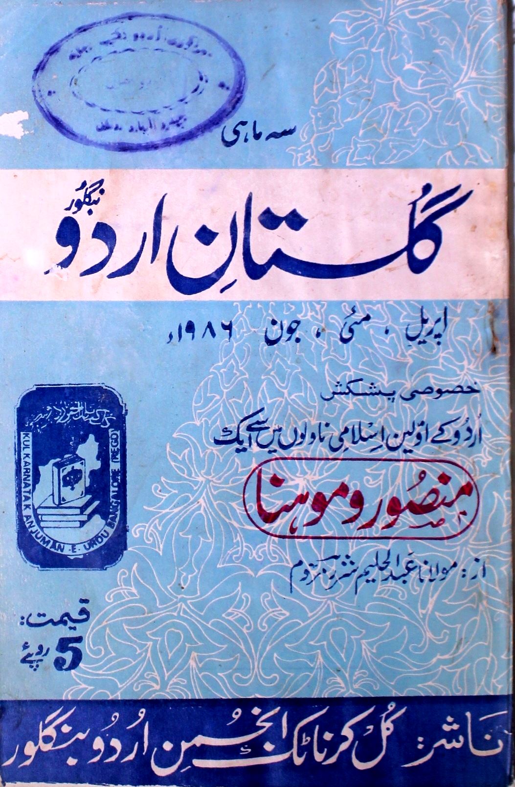 Gulistan E Urdu Jild 1 No 3 April,May,June 1986-SVK
