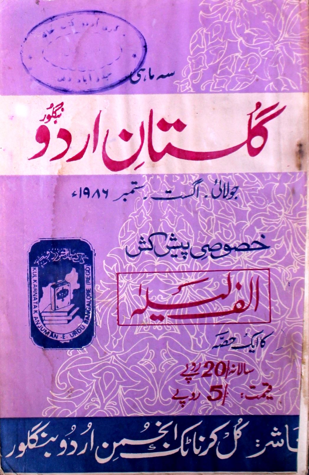 Gulistan E Urdu Jild 1 No 4 July,August,September 1986-SVK