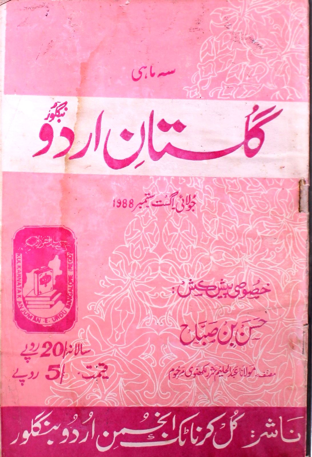 Gulistan E Urdu Jild 3 No 12 July,August,September 1988-SVK-Shumara Number-012