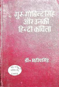 गुरु गोविन्द सिंह और उनकी हिंदी कविता