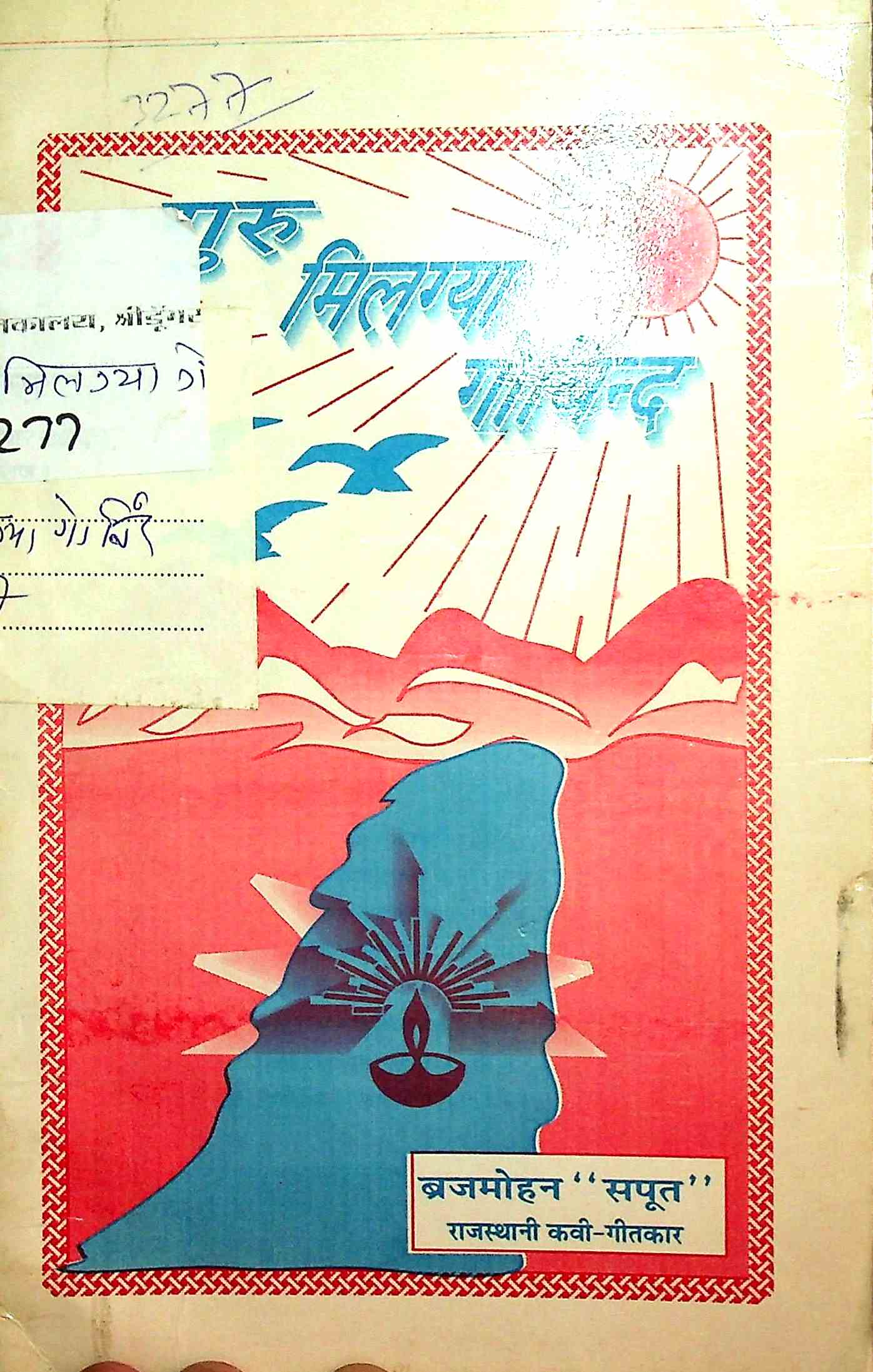 गुरू मिलग्या गोबिन्द