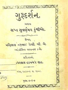 ગુરુદર્શન અથવા સપ્ત સુવર્ણમય કુંચીઓ