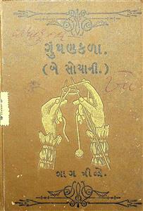 ગુંથણકળા બે અથવા વધુ સોયા વડે  - ભાગ 3