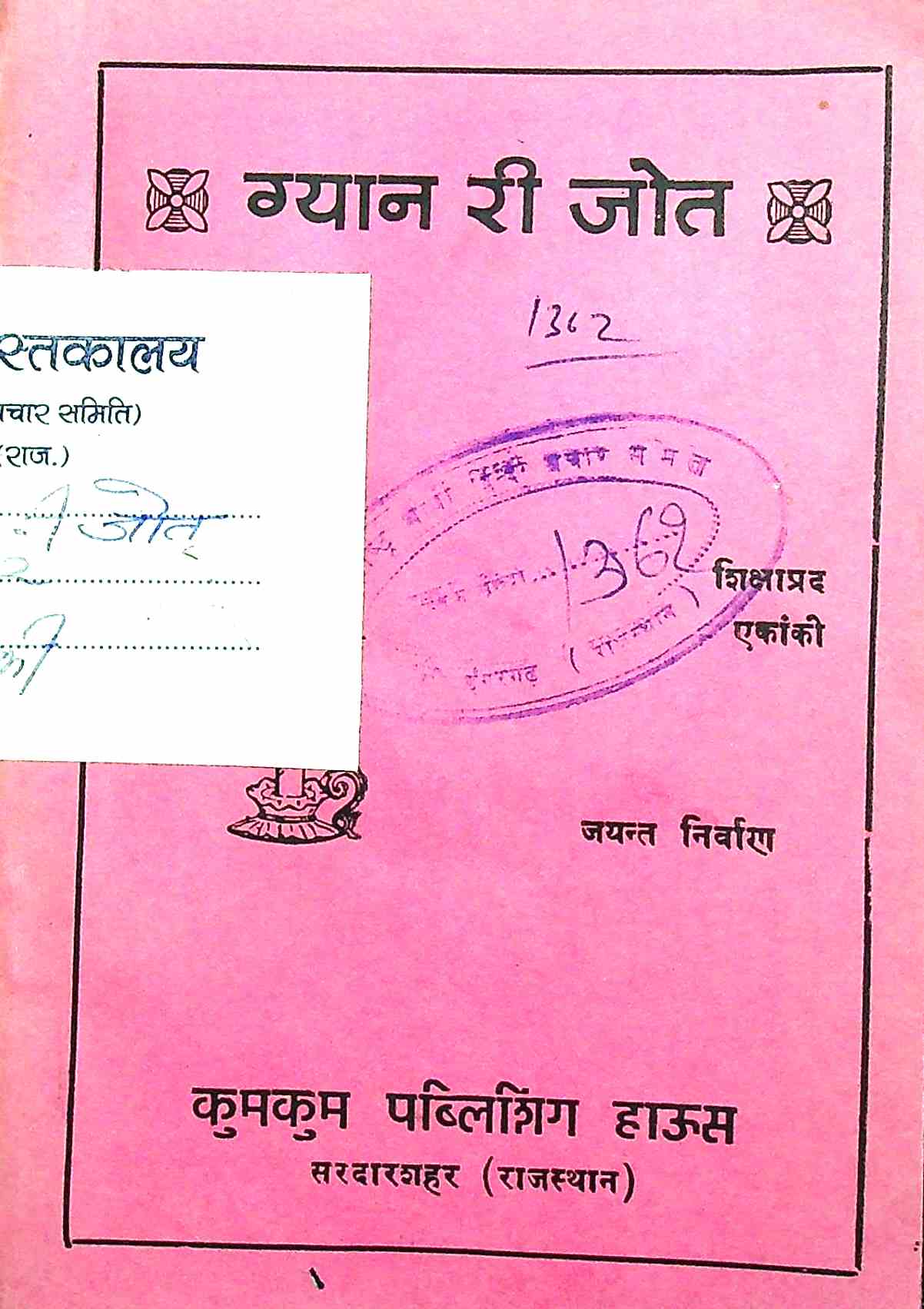 ग्यान री जोत