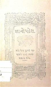 જ્ઞાનોપદેશ