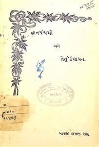 જ્ઞાનપંચમી અને તેનું ઉદ્યાપન