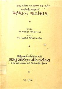 જ્ઞાનયોગી ચંદુભાઈ સાથેનો અધ્યાત્મ વાર્તાલાપ