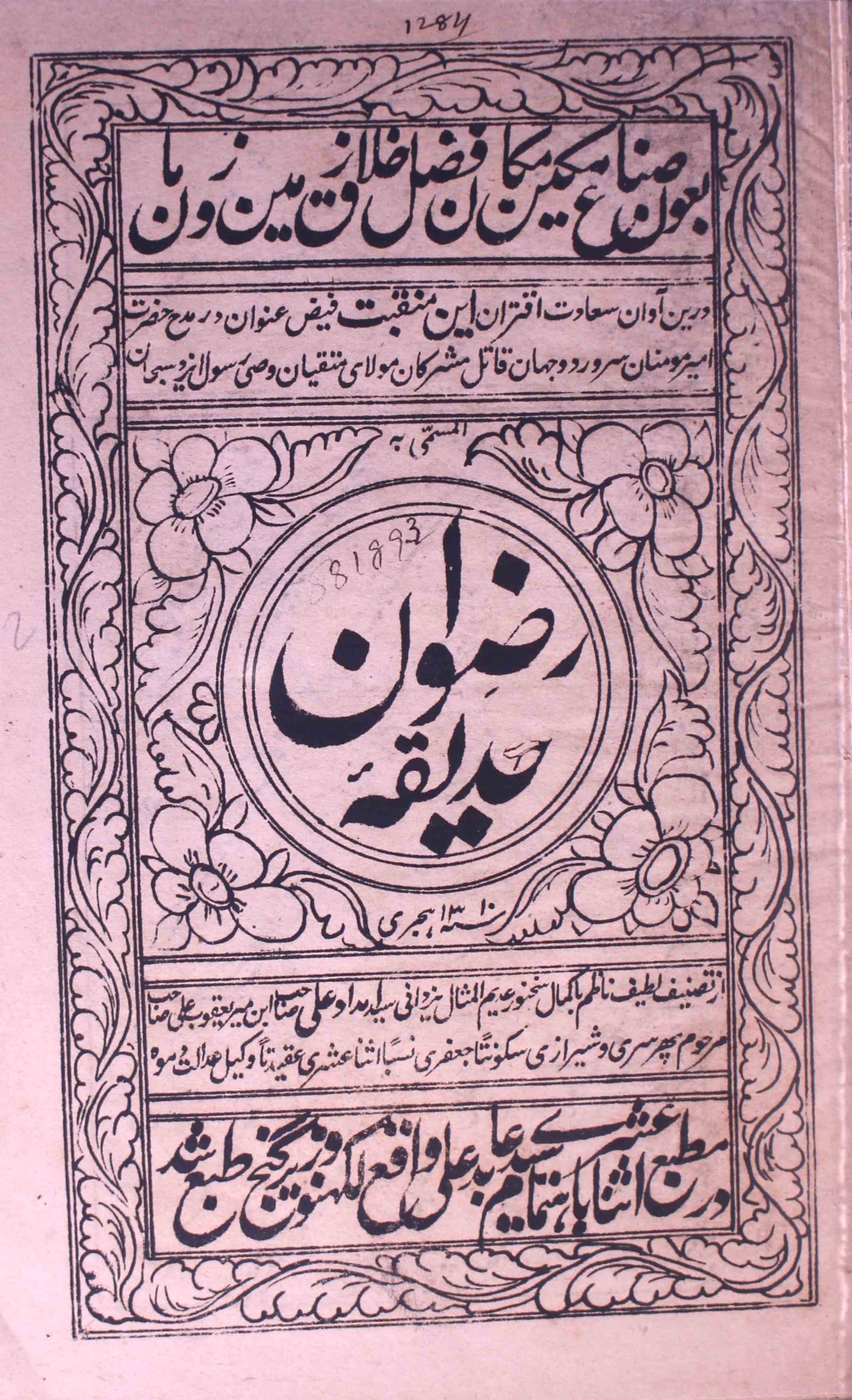 Hadeeqa-e-Rizwan