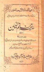 Hadiqa-e-Khatim-un-Naibiyin