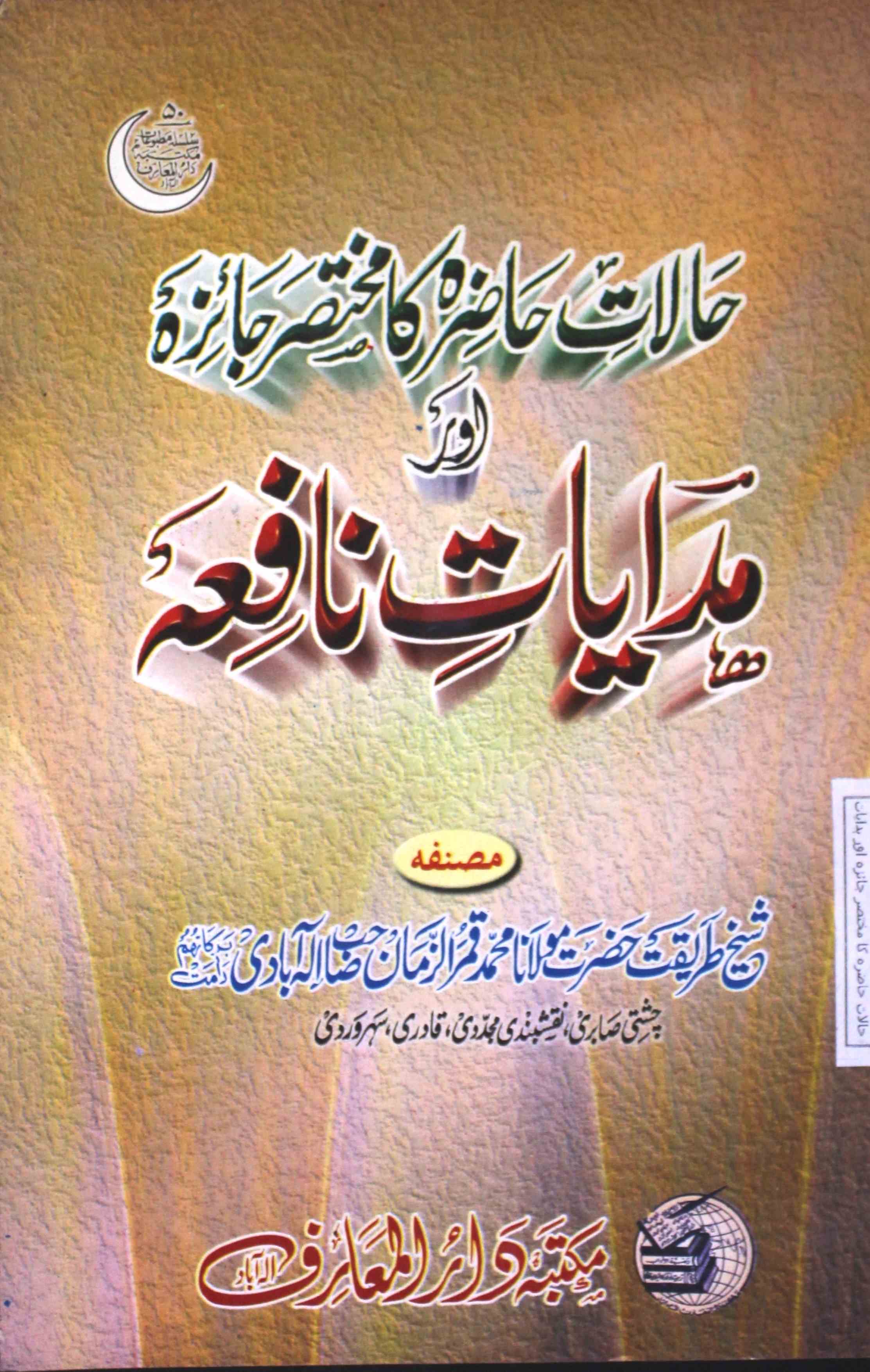 Halat-e-Hazra Ka Mukhtasar Jaiza Aur Hidayat-e-Nafiya