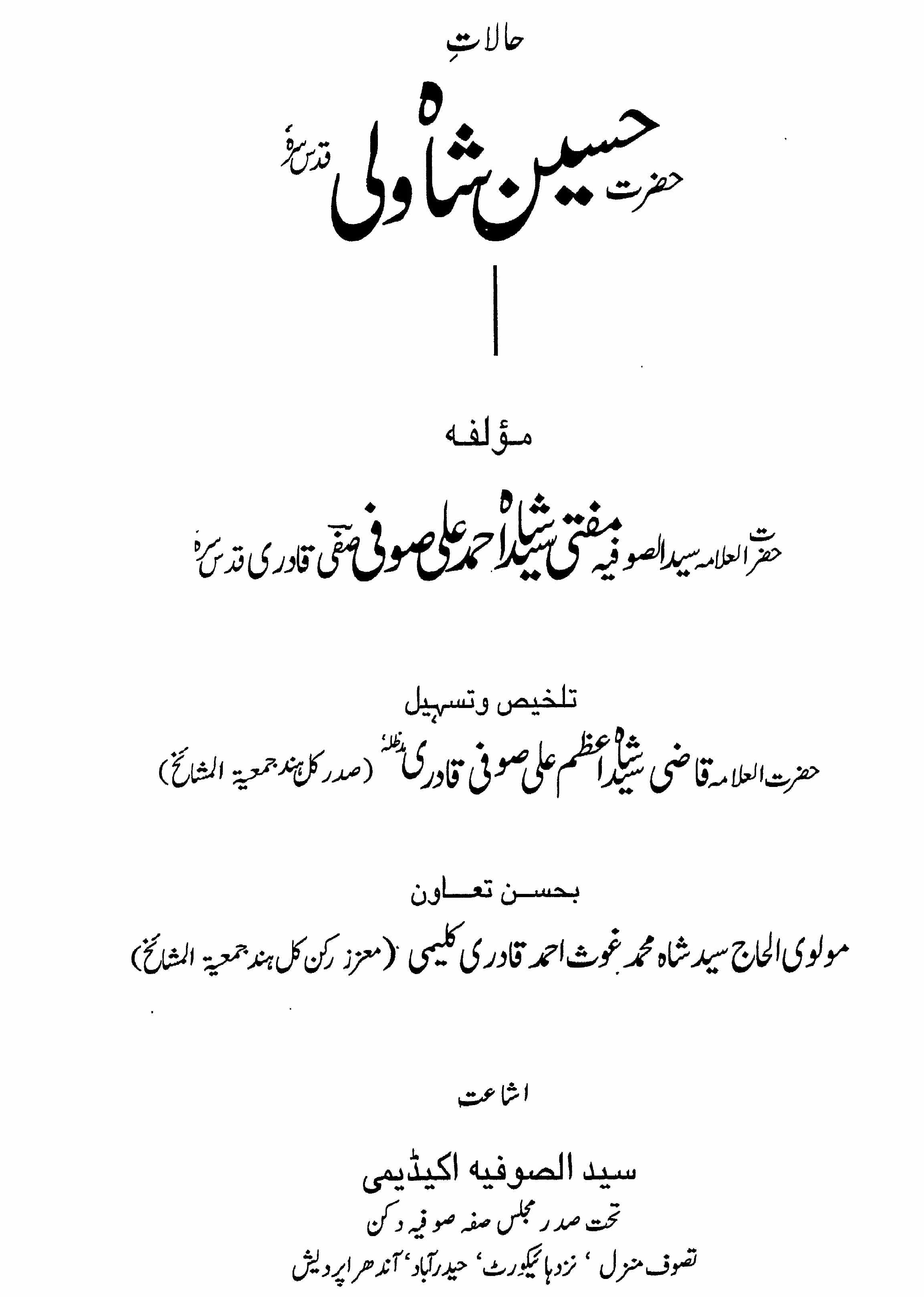 حالات حضرت حسین شاہ ولی
