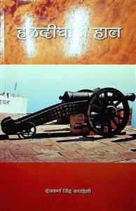 हलदीघाटी हाल