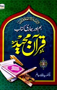 Ham Aur Hamari Kitab Quran Majeed