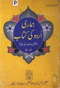 हमारी उर्दू की किताब