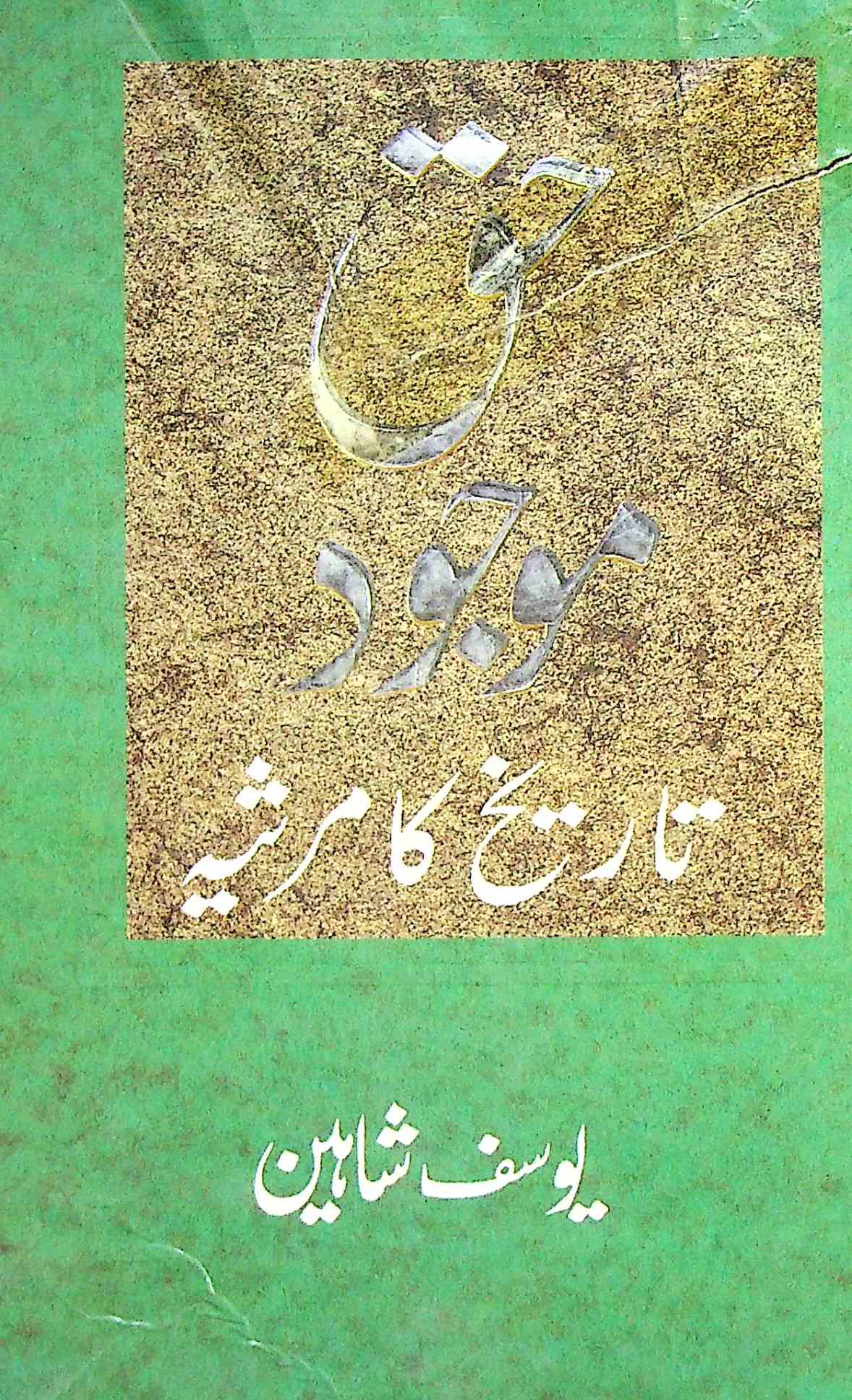 haq maujood tareekh ka marsiya