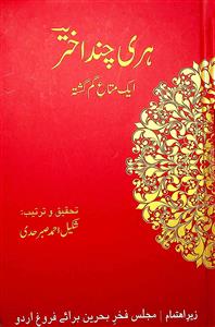 ہری چند اختر ایک متاع گم گشتہ