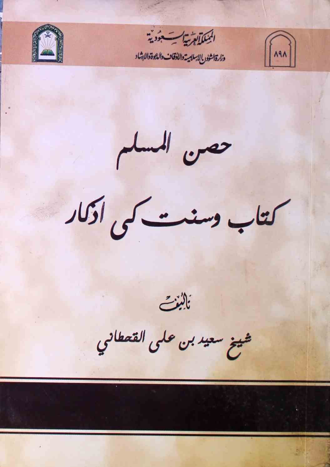 Hasan-ul-Muslim Kitab-o-Sunnat Ke Azkar