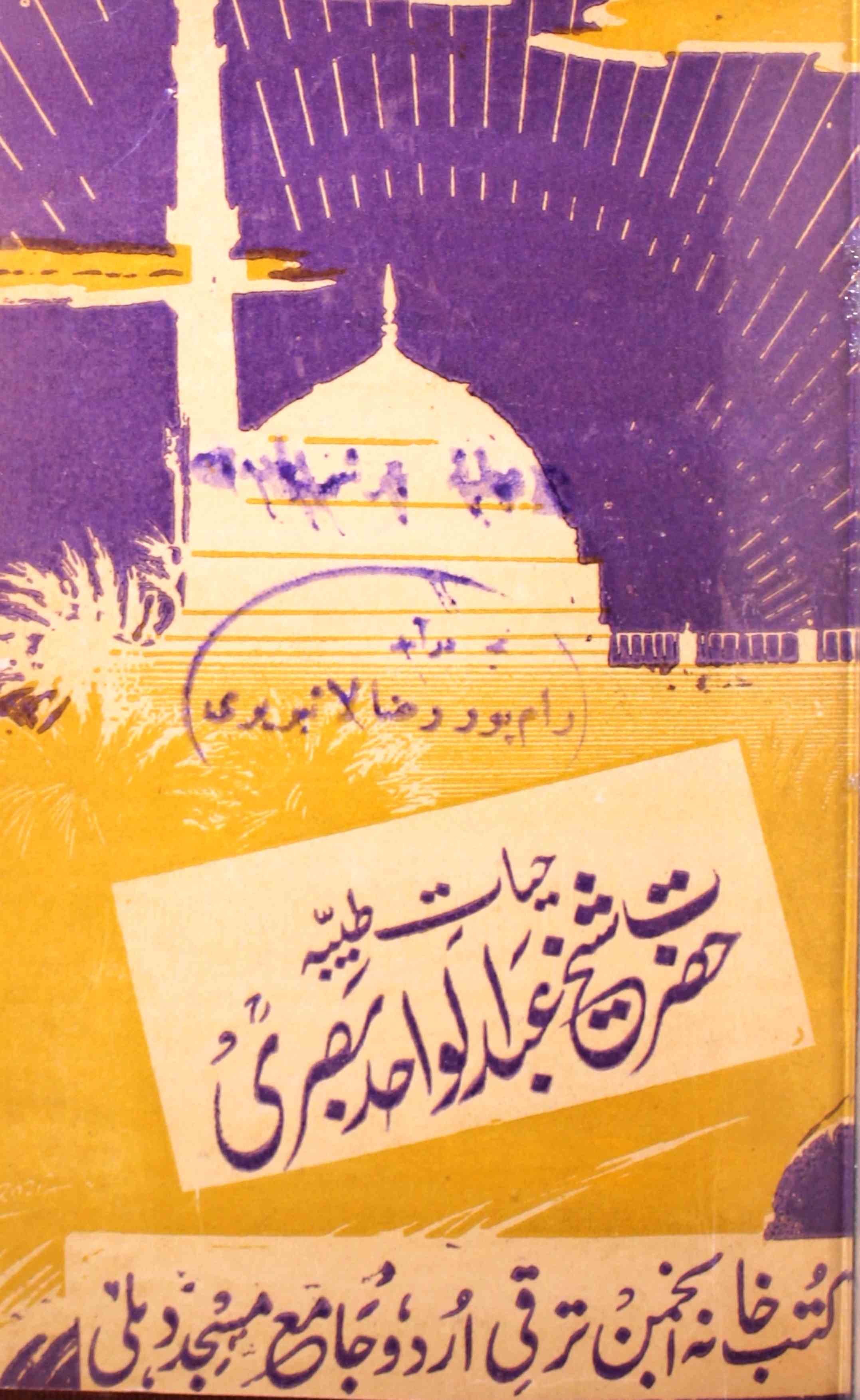 Hayat-e-Tayyaba Hazrat Shaikh Abdul Wahid Basari