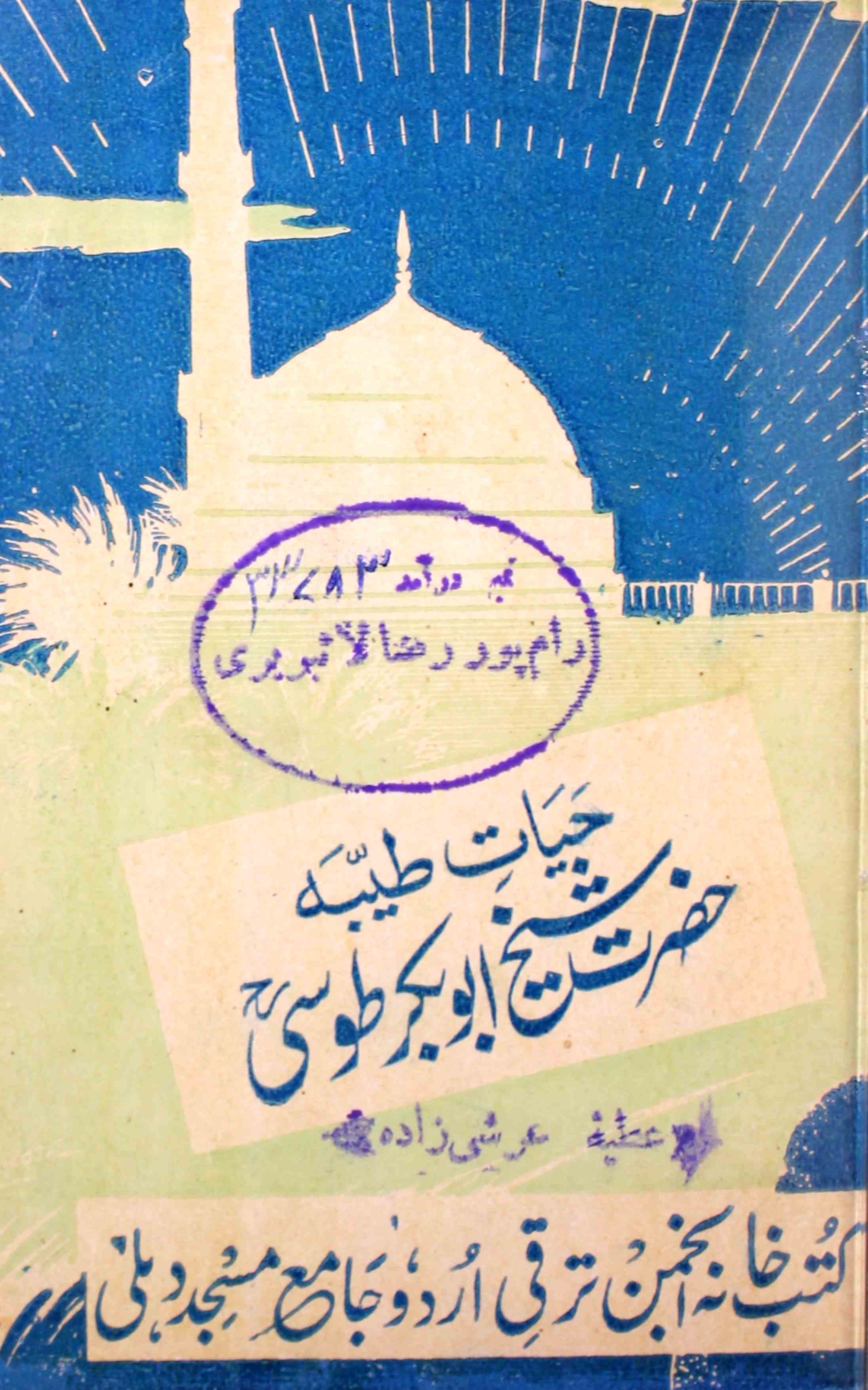 Hayat-e-Tayyaba Hazrat Shaikh Abu Bakar Toosi