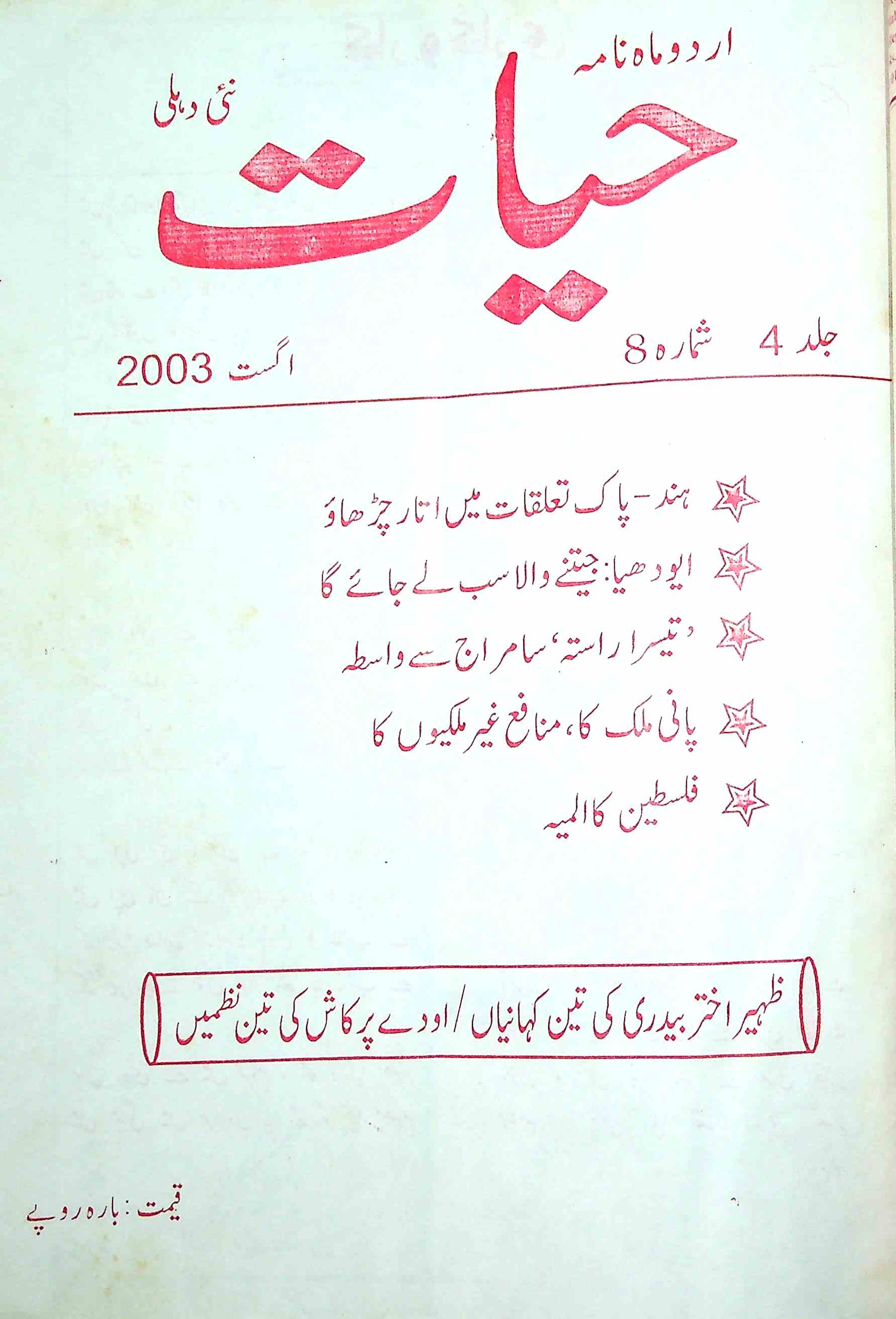Hayat Jild-4 Shumara-8 Aug-2003-Shumara Number-008