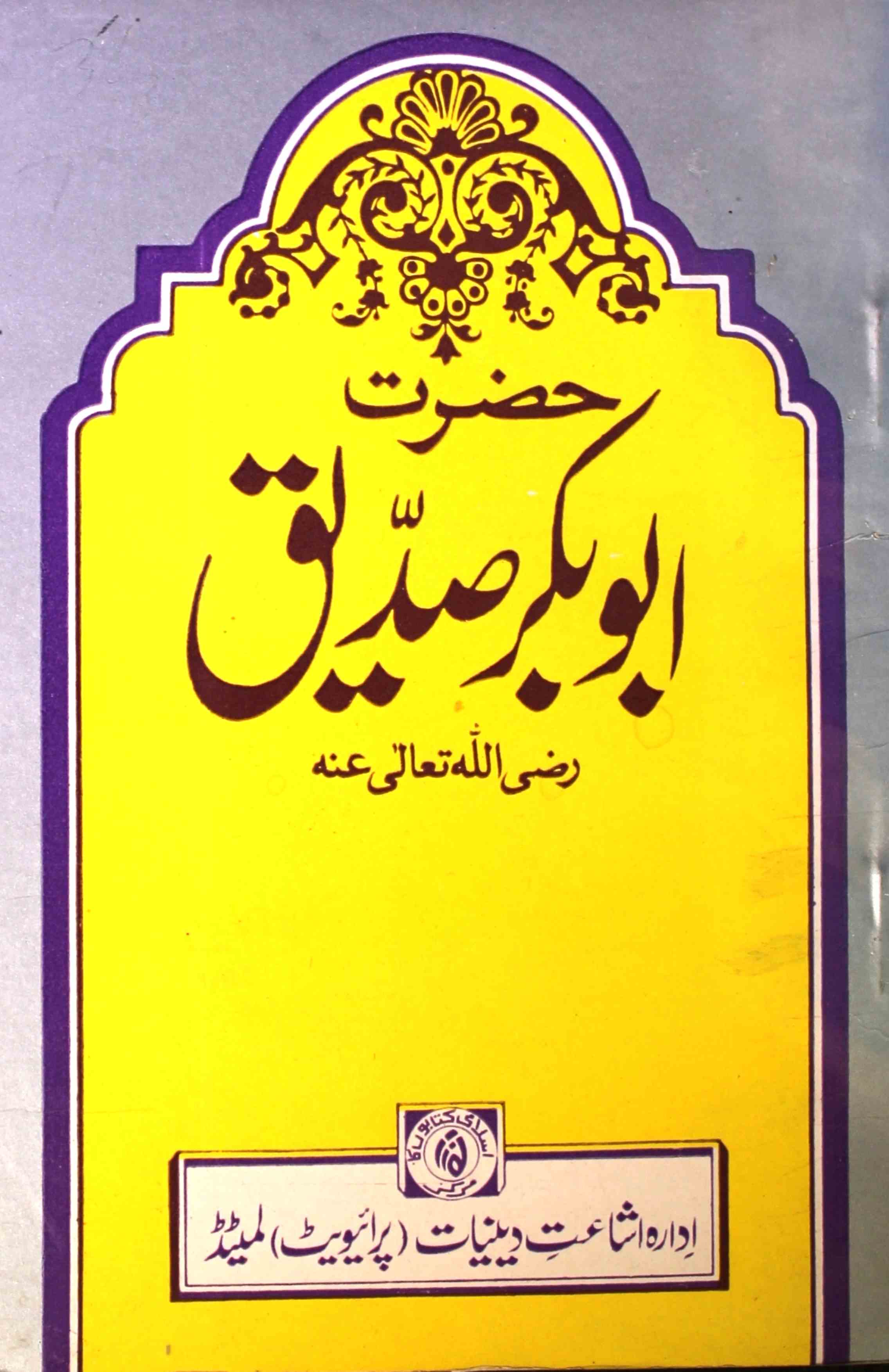 Hazrat Abu Bakar Siddeeq