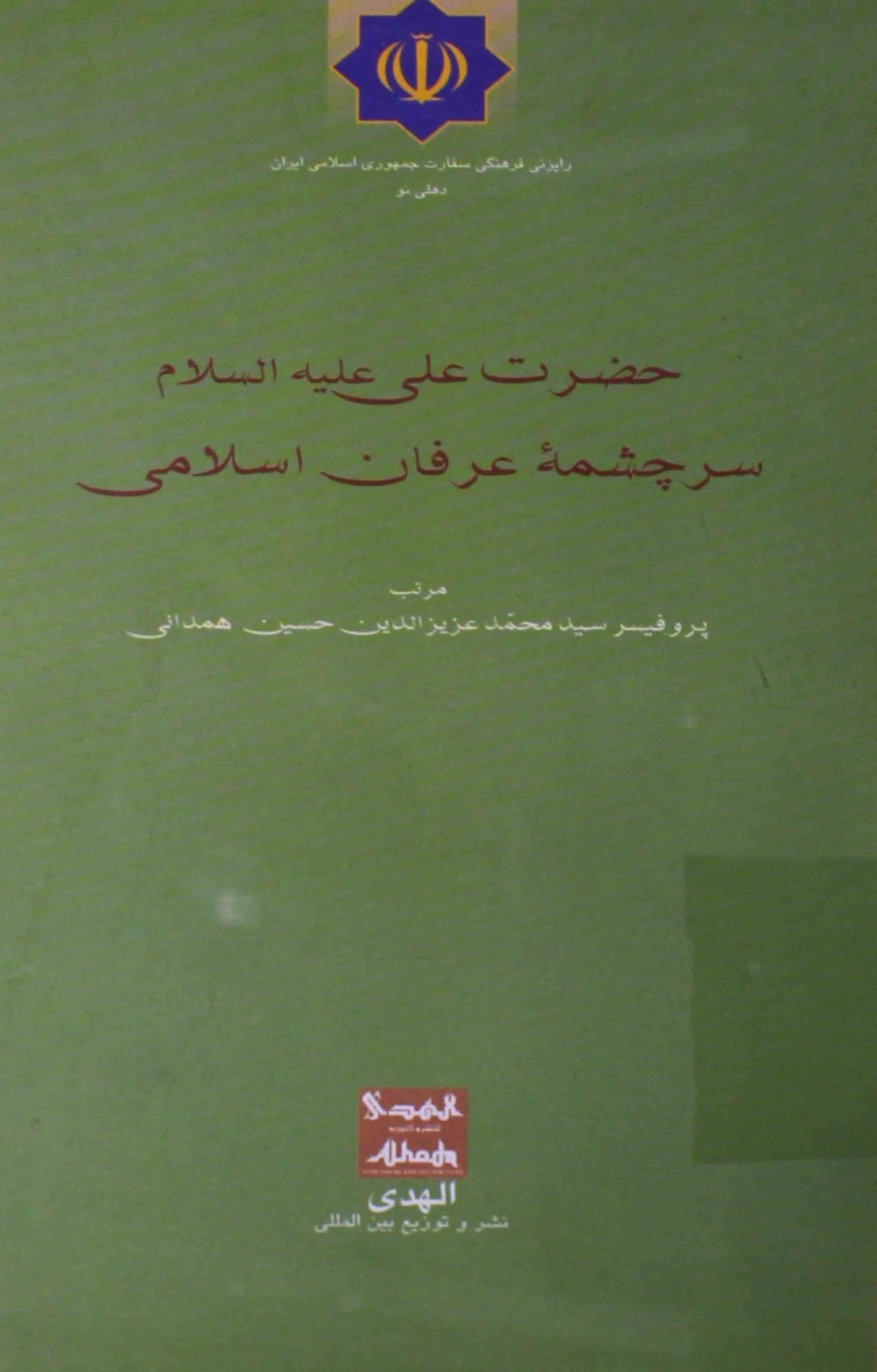 Hazrat Ali Sarchashma-e-Irfan-e-Islami