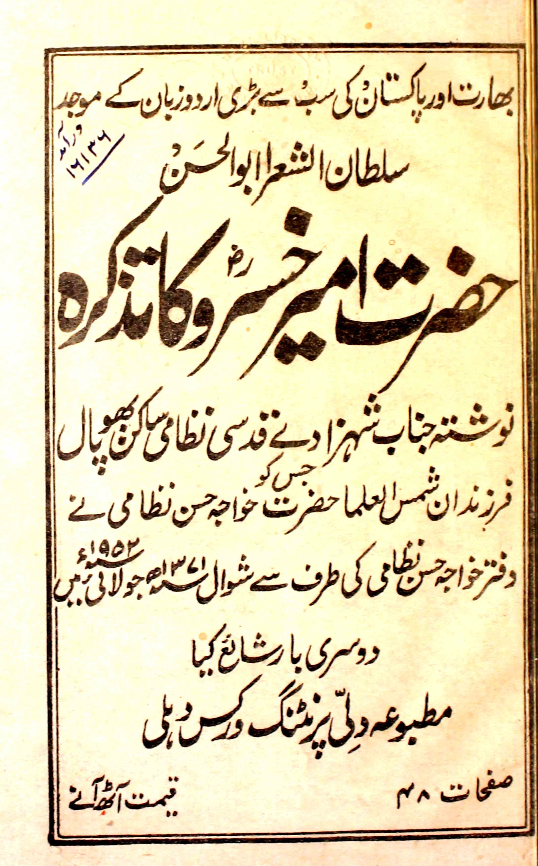 Hazrat Ameer Khusro Ka Tazkira