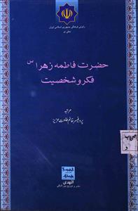 hazrat fatima zohra: fikr-o-shakhsiyat