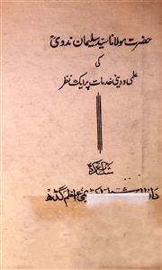 حضرت مولانا سید سلیمان ندوی کی علمی و دینی خدمات پر ایک نظر