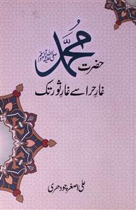 Hazrat Mohammad Sallallahu Alaihi Wasallam Ghar-e-Hira Se Ghar-e-Saur Tak