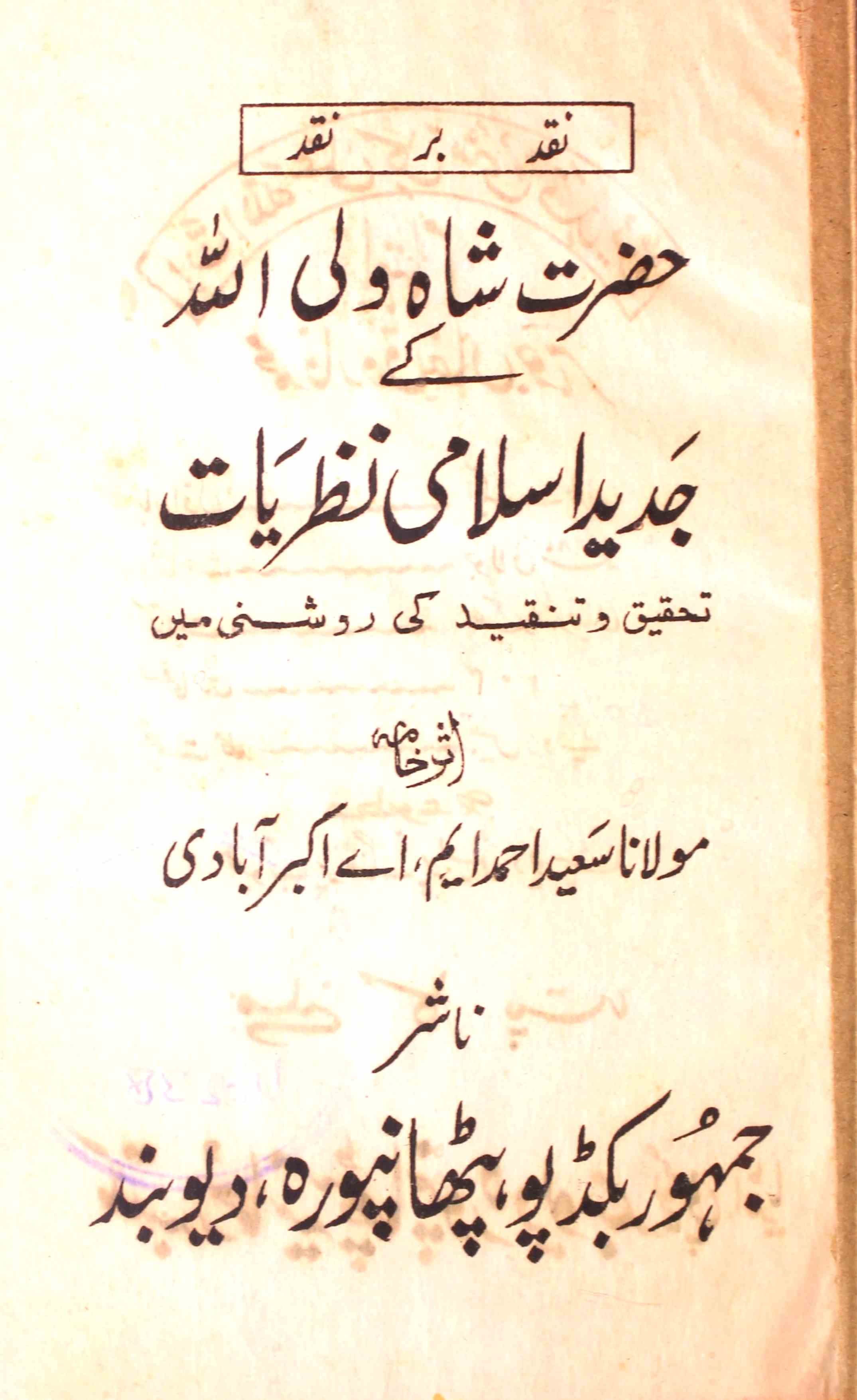 Hazrat Shah Waliullah Ke Jadeed Islami Nazriyat